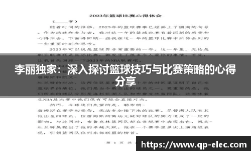 李丽独家：深入探讨篮球技巧与比赛策略的心得分享