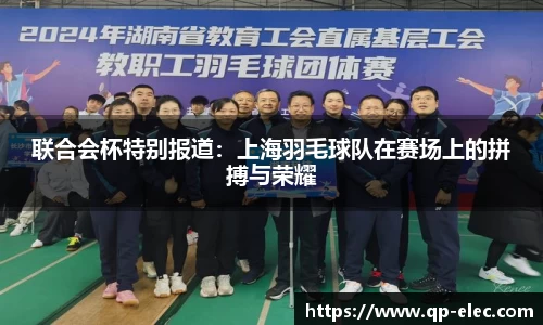 联合会杯特别报道：上海羽毛球队在赛场上的拼搏与荣耀