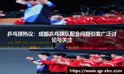 乒乓球热议：成都乒乓球队配合问题引发广泛讨论与关注