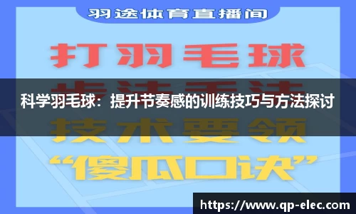 科学羽毛球：提升节奏感的训练技巧与方法探讨