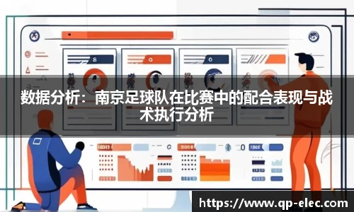 数据分析：南京足球队在比赛中的配合表现与战术执行分析