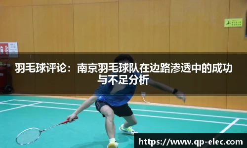 羽毛球评论：南京羽毛球队在边路渗透中的成功与不足分析