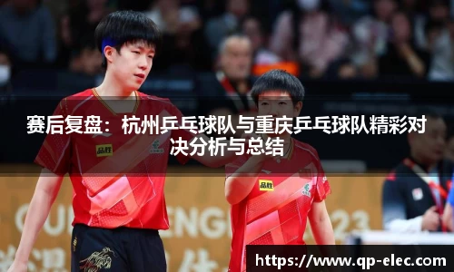 赛后复盘：杭州乒乓球队与重庆乒乓球队精彩对决分析与总结