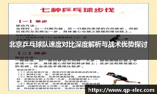 北京乒乓球队速度对比深度解析与战术优势探讨