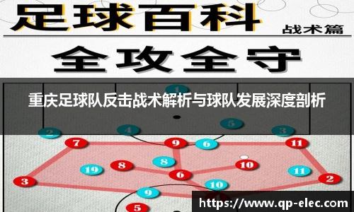 重庆足球队反击战术解析与球队发展深度剖析