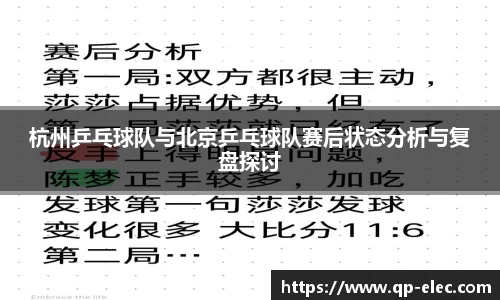 杭州乒乓球队与北京乒乓球队赛后状态分析与复盘探讨