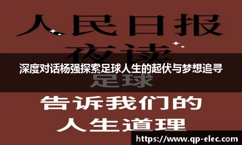 深度对话杨强探索足球人生的起伏与梦想追寻