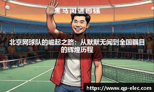 北京网球队的崛起之路：从默默无闻到全国瞩目的辉煌历程