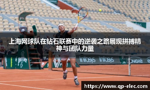 上海网球队在钻石联赛中的逆袭之路展现拼搏精神与团队力量