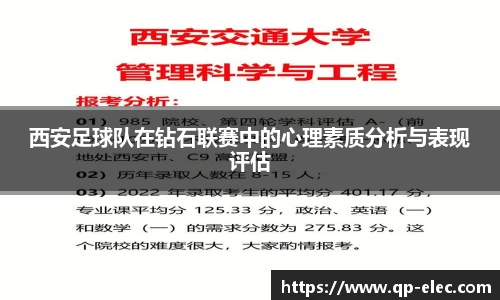 西安足球队在钻石联赛中的心理素质分析与表现评估