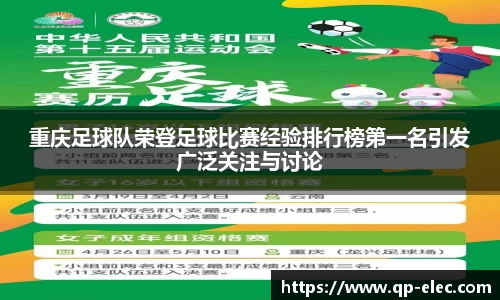 重庆足球队荣登足球比赛经验排行榜第一名引发广泛关注与讨论