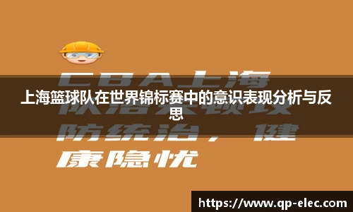 上海篮球队在世界锦标赛中的意识表现分析与反思
