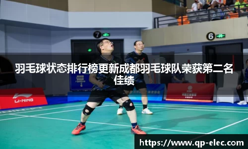 羽毛球状态排行榜更新成都羽毛球队荣获第二名佳绩