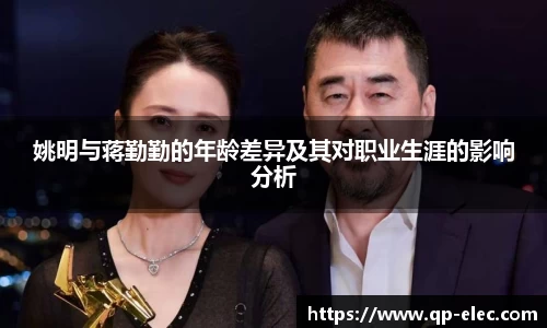 姚明与蒋勤勤的年龄差异及其对职业生涯的影响分析