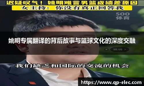 姚明专属翻译的背后故事与篮球文化的深度交融