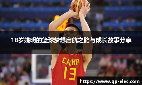 18岁姚明的篮球梦想启航之路与成长故事分享