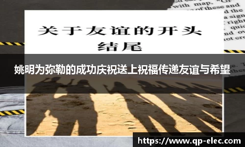 姚明为弥勒的成功庆祝送上祝福传递友谊与希望