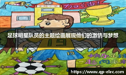 足球明星队员的主题绘画展现他们的激情与梦想