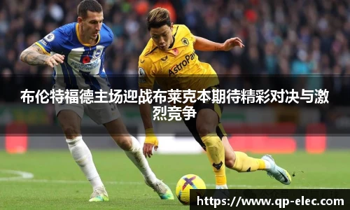布伦特福德主场迎战布莱克本期待精彩对决与激烈竞争
