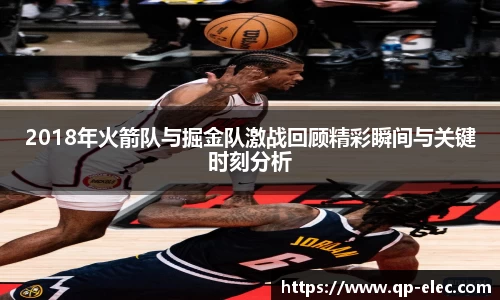 2018年火箭队与掘金队激战回顾精彩瞬间与关键时刻分析