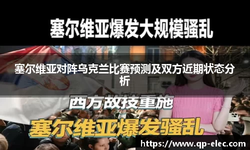 塞尔维亚对阵乌克兰比赛预测及双方近期状态分析