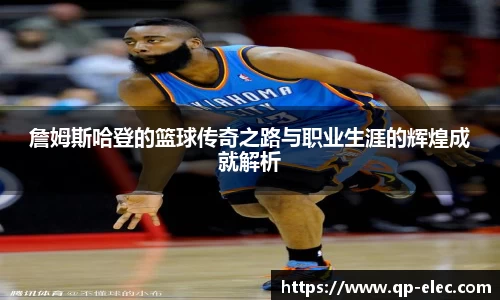 詹姆斯哈登的篮球传奇之路与职业生涯的辉煌成就解析