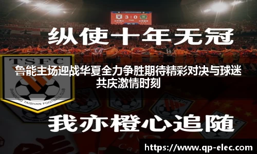 鲁能主场迎战华夏全力争胜期待精彩对决与球迷共庆激情时刻