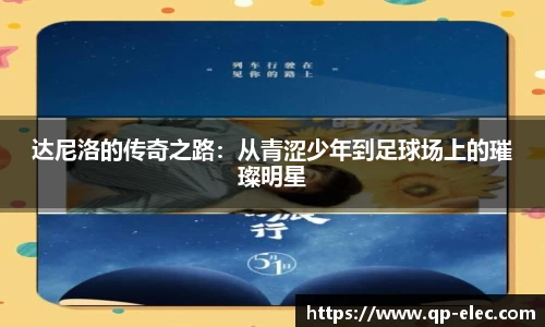 达尼洛的传奇之路：从青涩少年到足球场上的璀璨明星