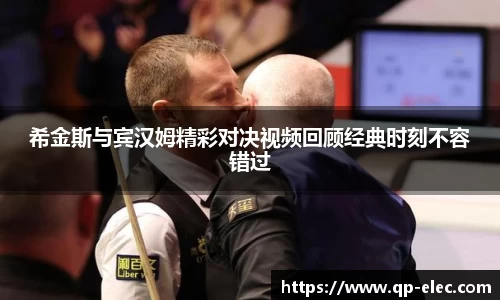 希金斯与宾汉姆精彩对决视频回顾经典时刻不容错过