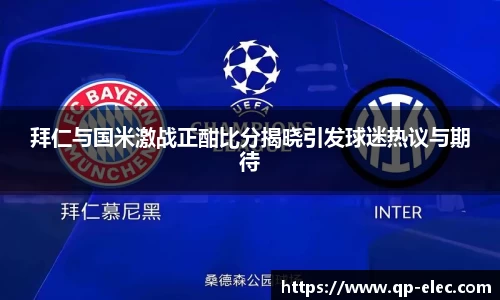 拜仁与国米激战正酣比分揭晓引发球迷热议与期待
