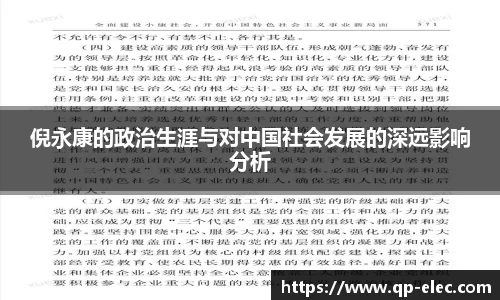 倪永康的政治生涯与对中国社会发展的深远影响分析