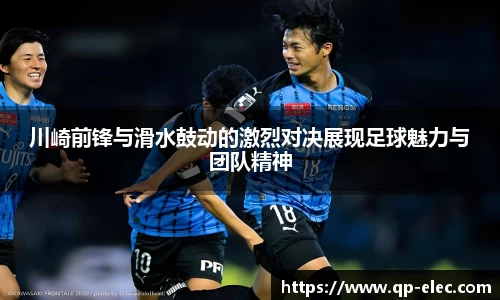川崎前锋与滑水鼓动的激烈对决展现足球魅力与团队精神