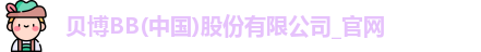 贝博BB